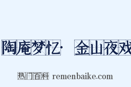 陶庵梦忆·金山夜戏是什么意思的图片